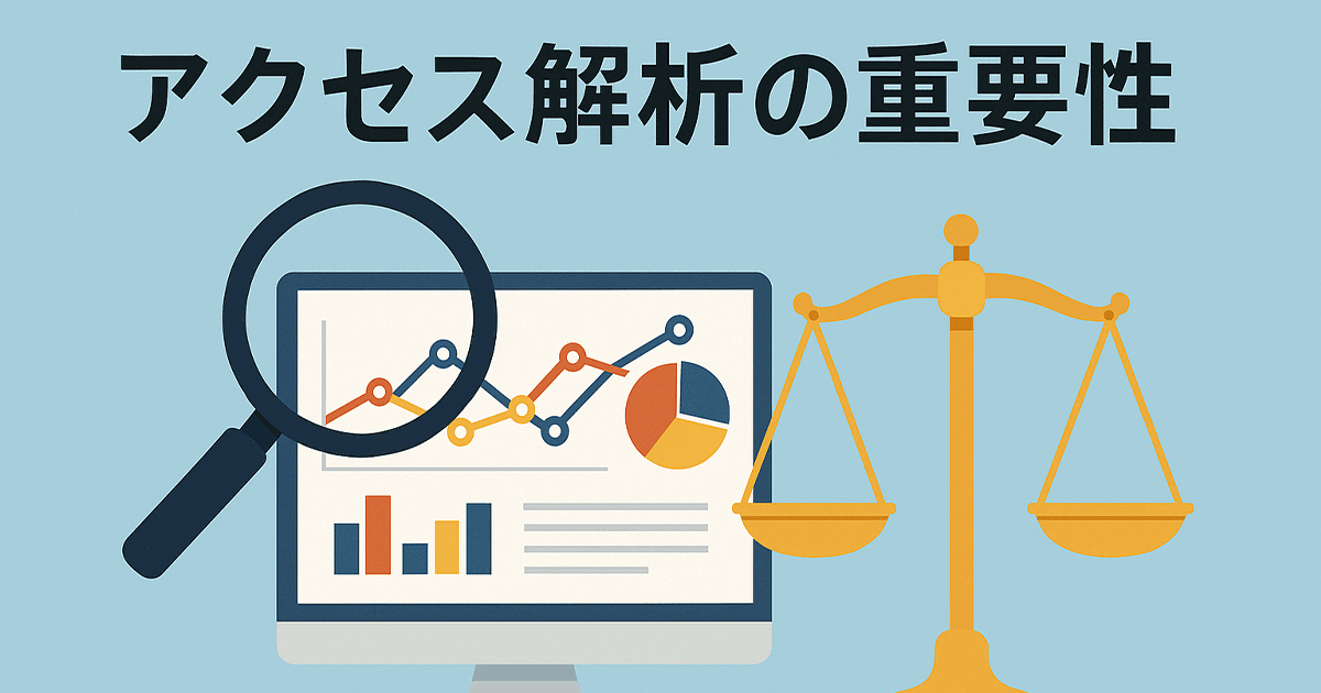 アクセス解析の重要性