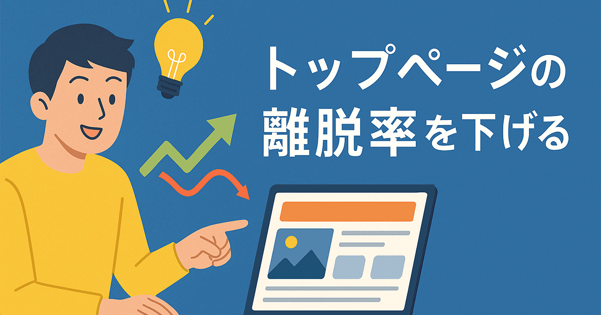 トップページの離脱率を下げるには