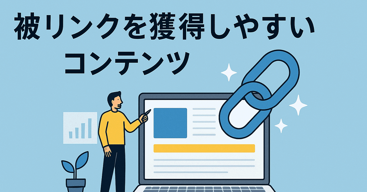 被リンクを獲得しやすいコンテンツ