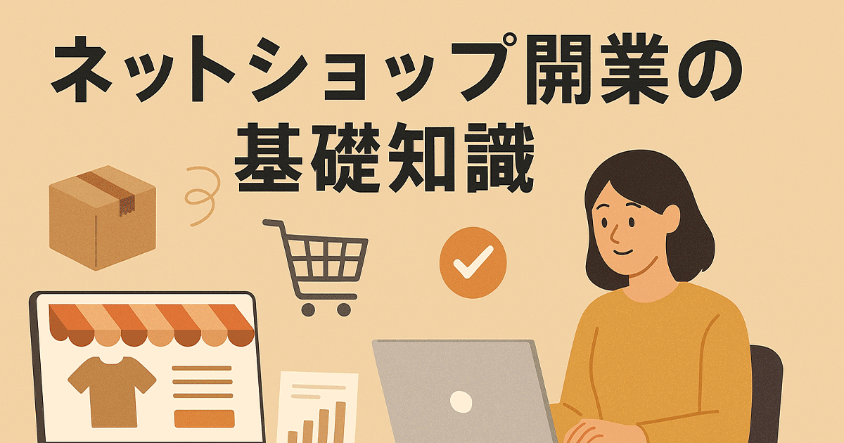 ネットショップ開業の基礎知識
