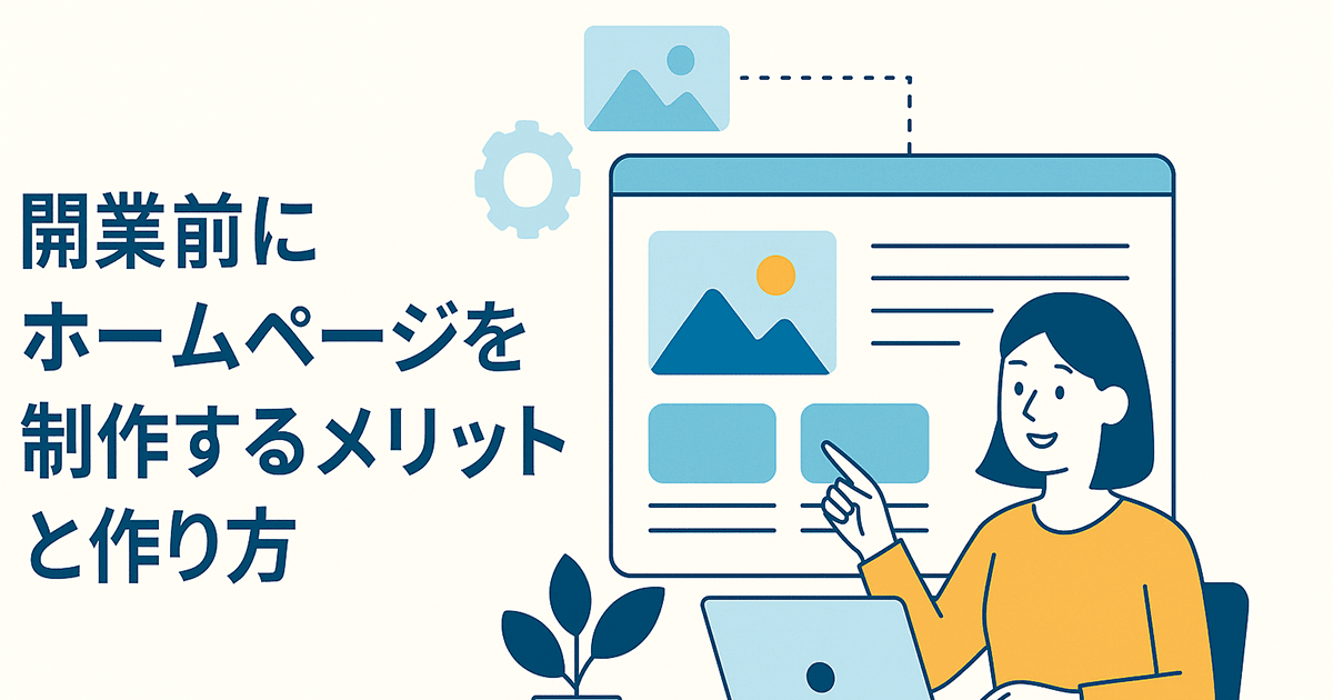 開業前にホームページを制作するメリットと作り方