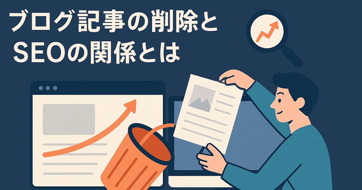 ブログ記事の削除とSEOの関係とは？