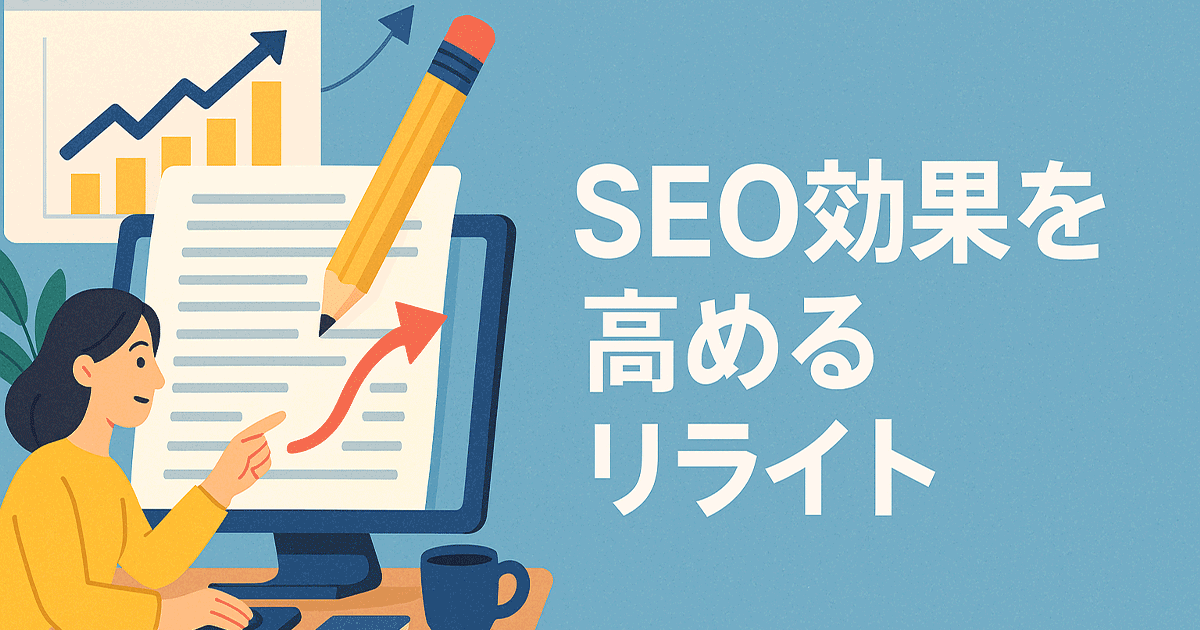 SEO効果を高めるリライト