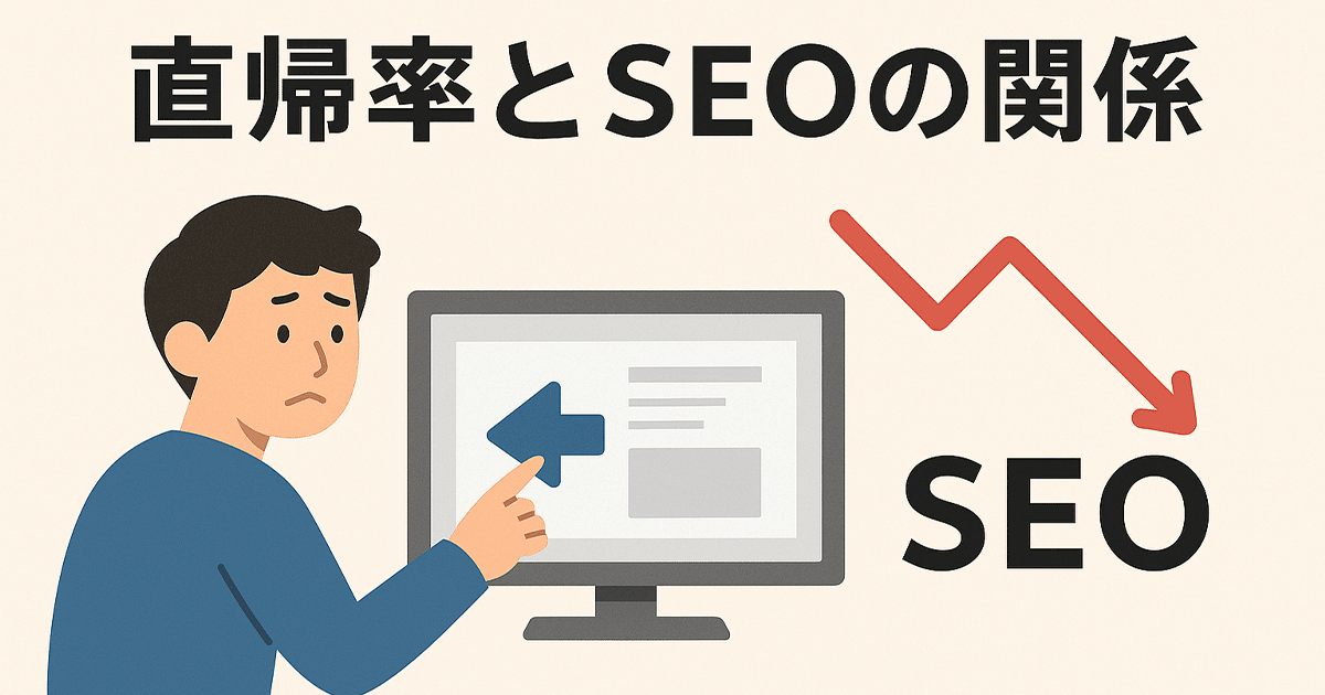 直帰率とSEOの関係