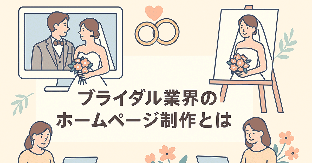 ブライダル業界のホームページ制作とは？