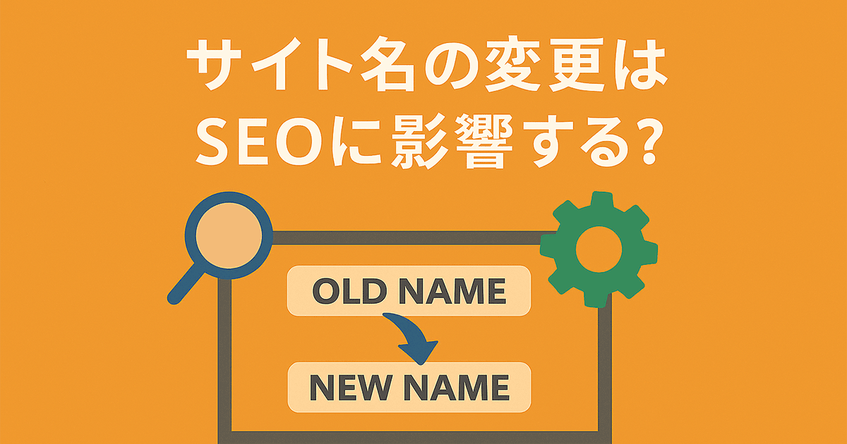 サイト名の変更はSEOに影響する？