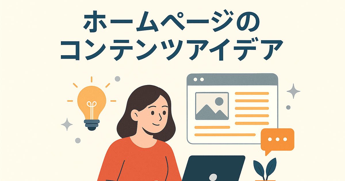 ホームページのコンテンツアイデア