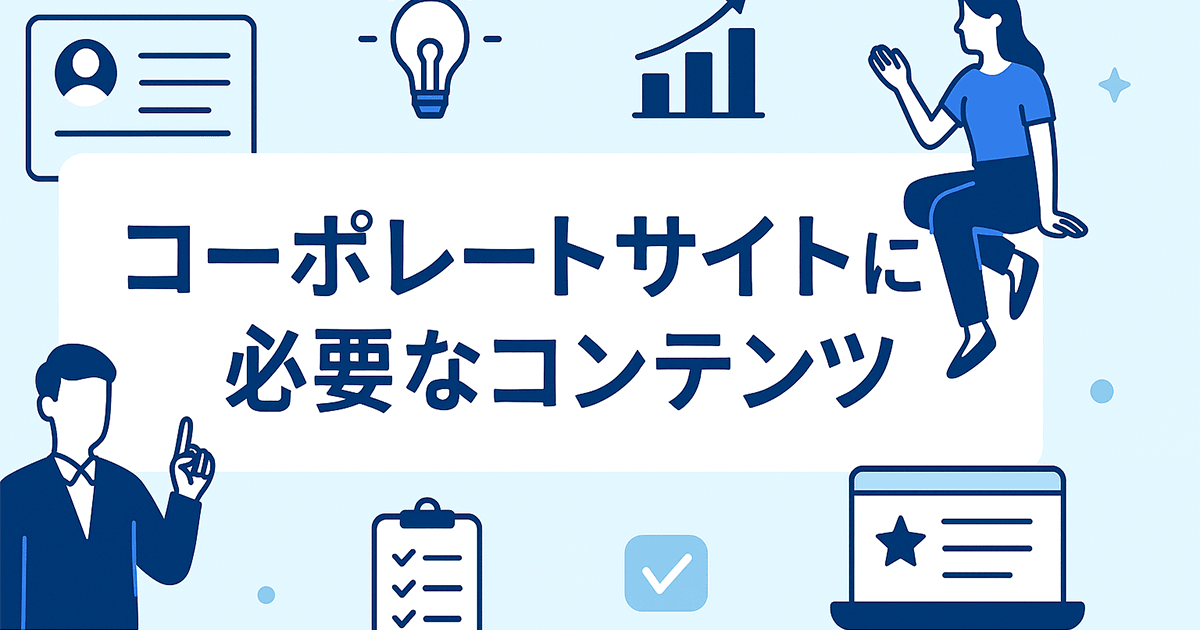 コーポレートサイトに必要なコンテンツとは