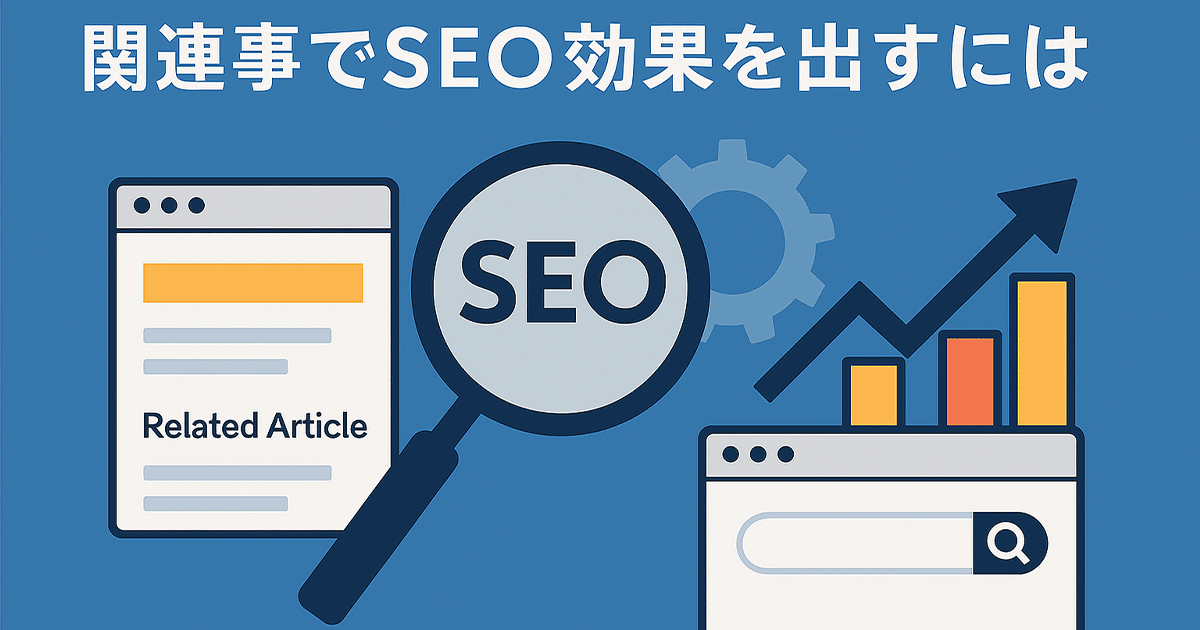 関連記事でSEO効果を出すには
