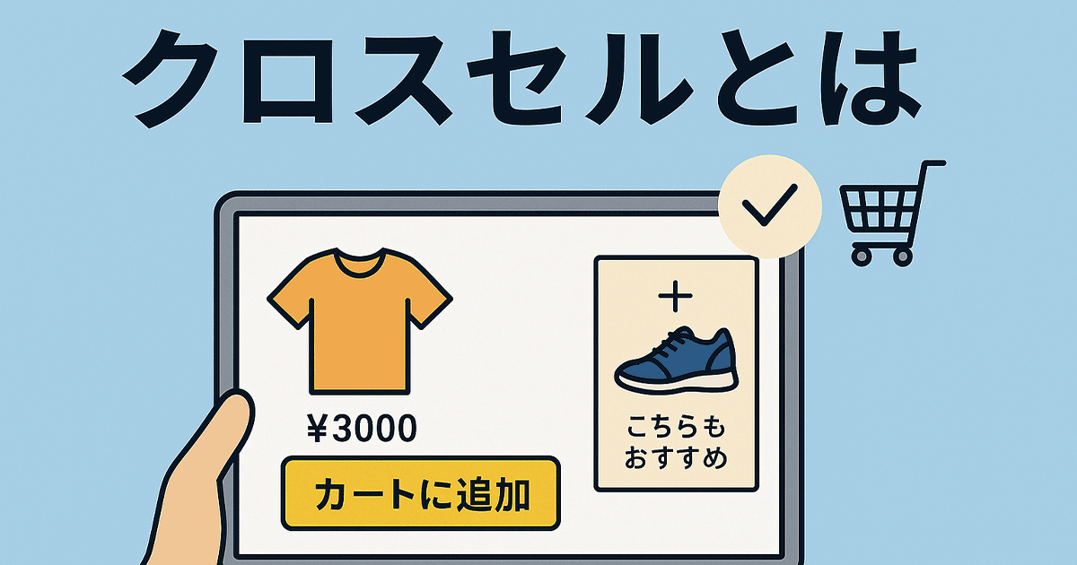 クロスセルとは