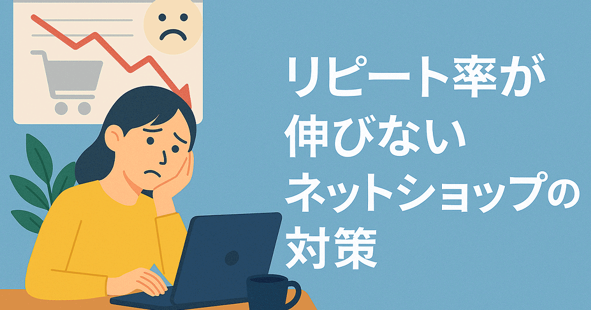 リピート率が伸びないネットショップの対策