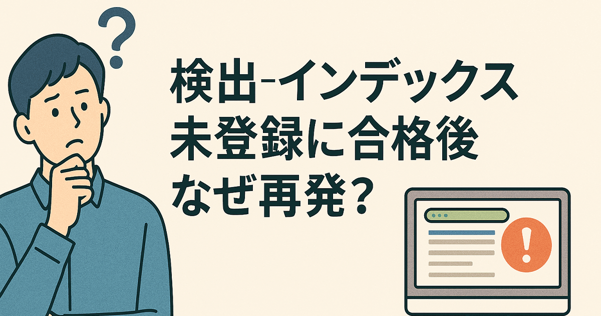 検出 - インデックス未登録に合格後なぜ再発？