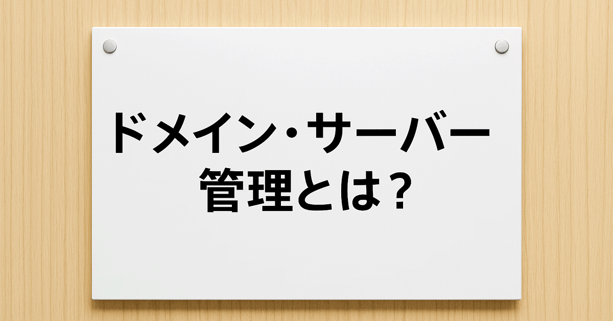 ドメイン・サーバー管理とは？