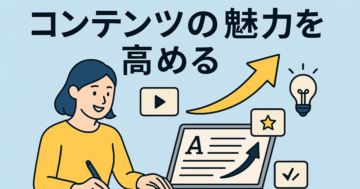 コンテンツの魅力を高める文章と構成の作り方