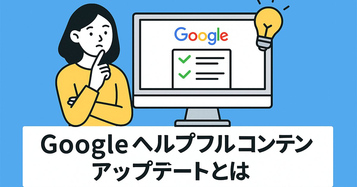 Googleヘルプフルコンテンツアップデートとは？