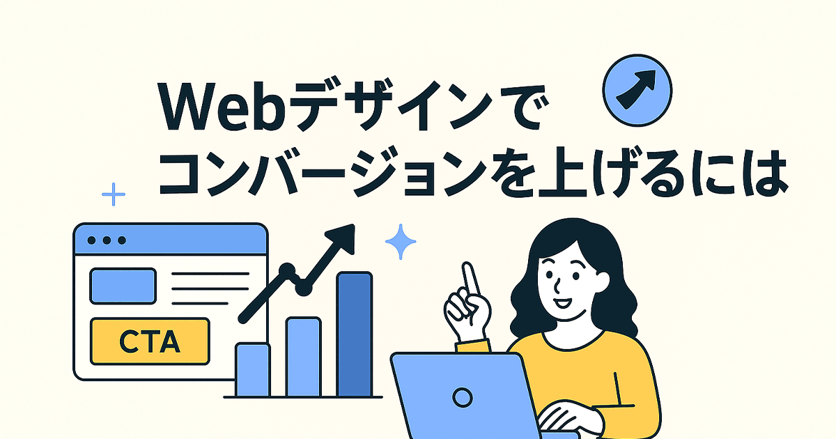 Webデザインでコンバージョンを上げるには