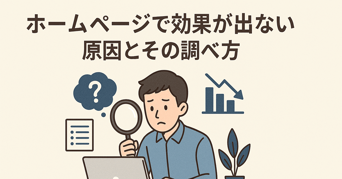ホームページで効果が出ない原因とその調べ方