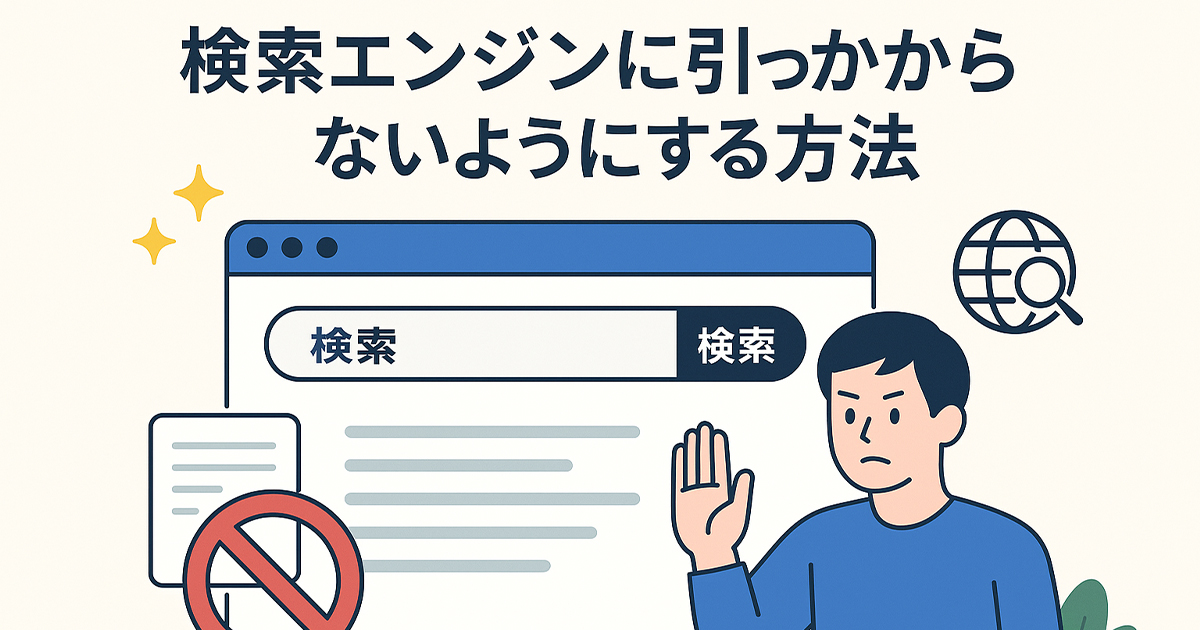 検索エンジンに引っかからないようにする方法