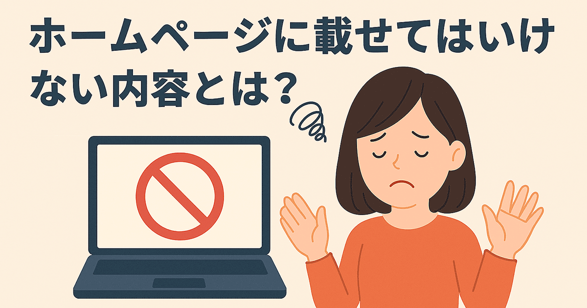 ホームページに載せてはいけない内容とは？