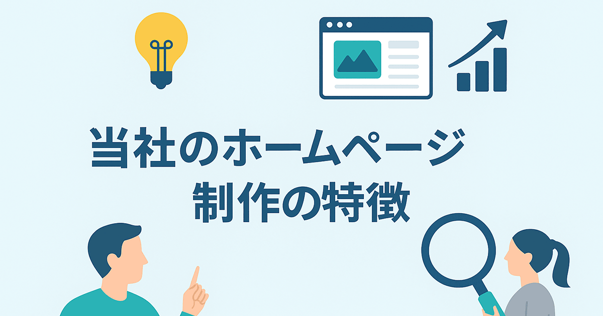 当社のホームページ制作の特徴