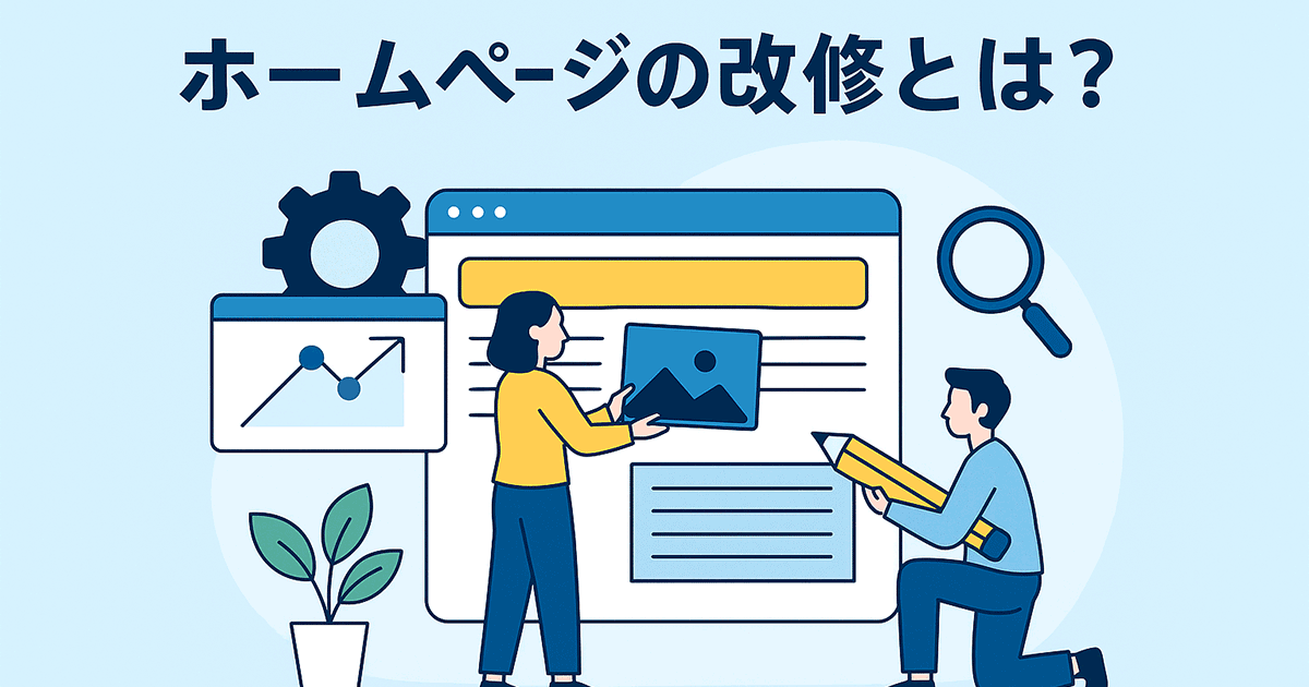ホームページの改修とは？
