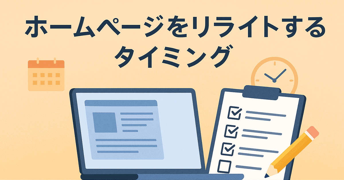 ホームページをリライトするタイミング