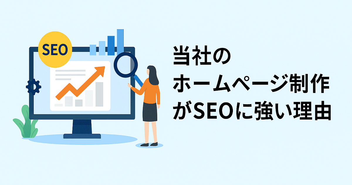 当社のホームページ制作がSEOに強い理由
