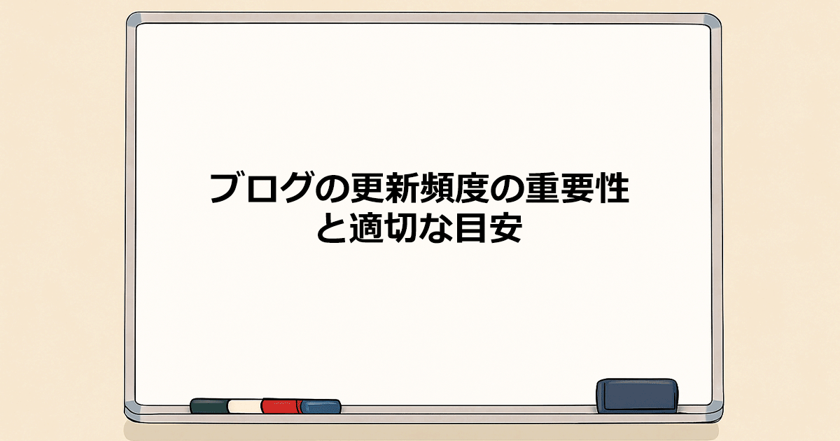 ブログの更新頻度の重要性と適切な目安