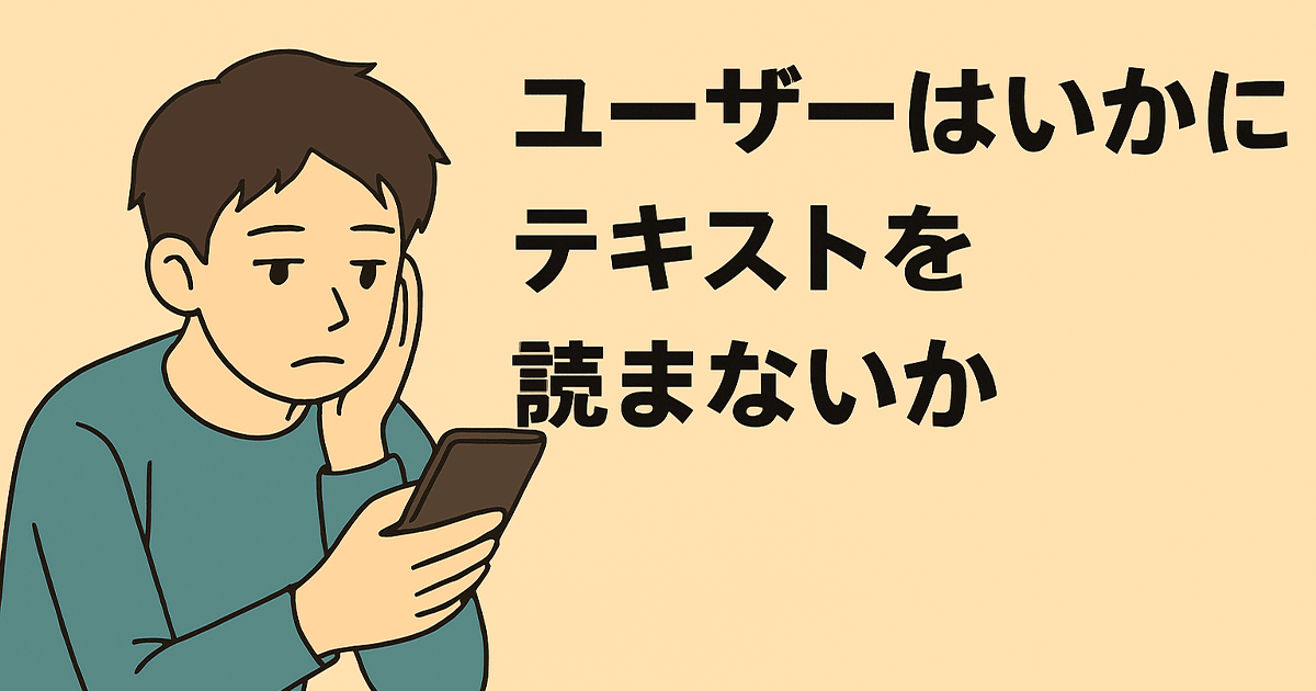 ユーザーはいかにテキストを読まないか