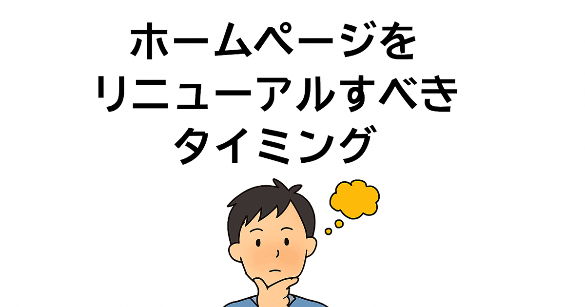 ホームページをリニューアルすべきタイミング