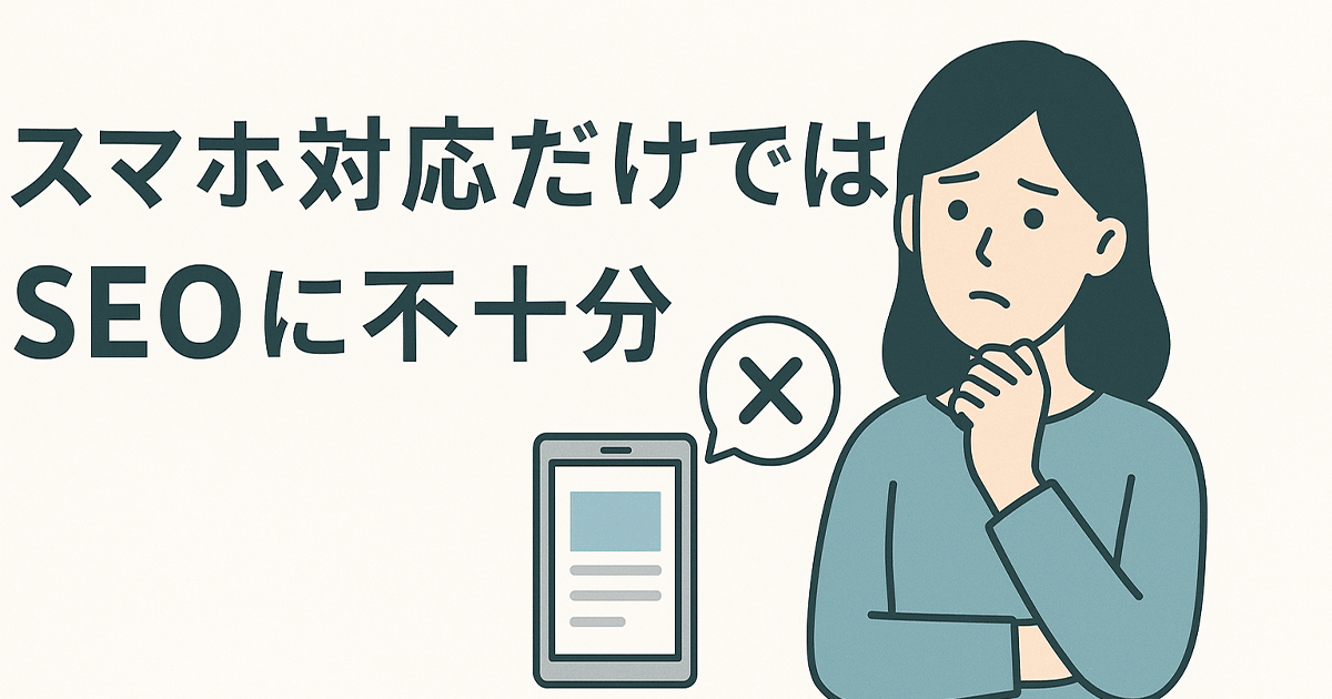 スマホ対応だけではSEOに不十分