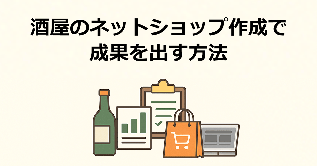 酒屋のネットショップ作成で成果を出す方法