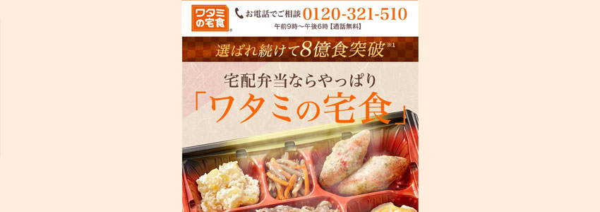 ワタミの宅食のLPの画像