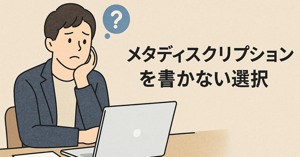 メタディスクリプションを書かないとどうなるのか