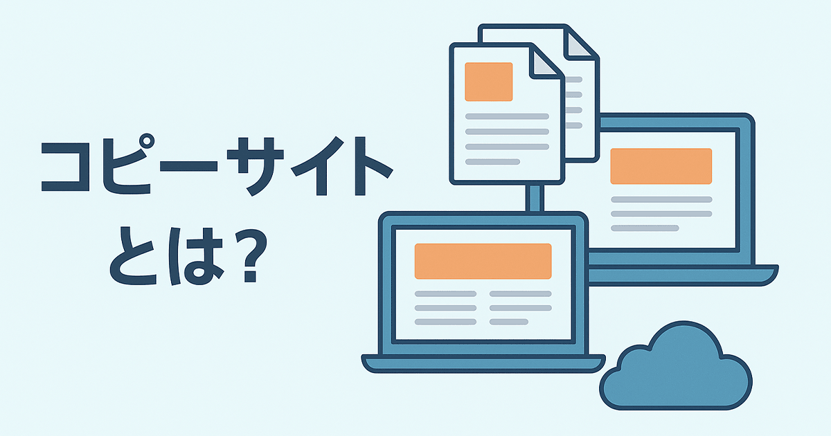 コピーサイトとは？