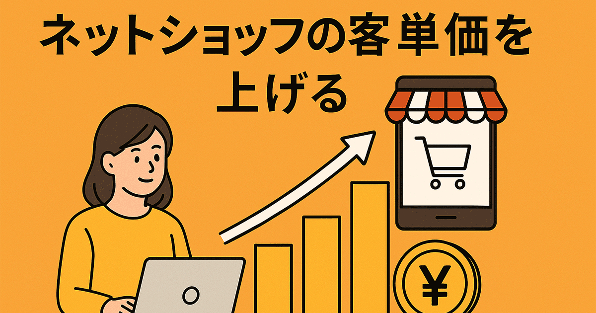 ネットショップの客単価を上げる方法
