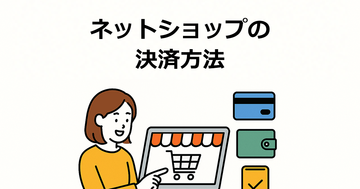 ネットショップの決済方法