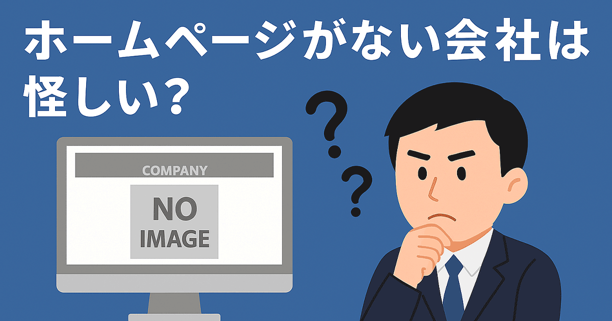 ホームページがない会社は怪しい？