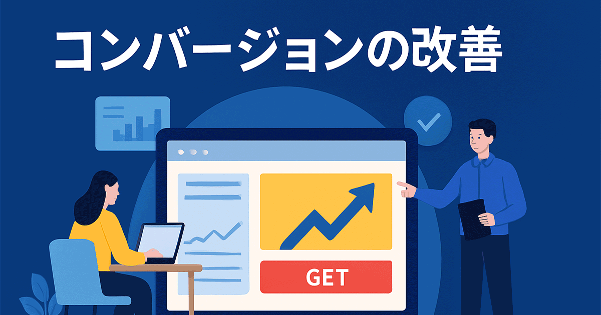 コンバージョンを改善する方法