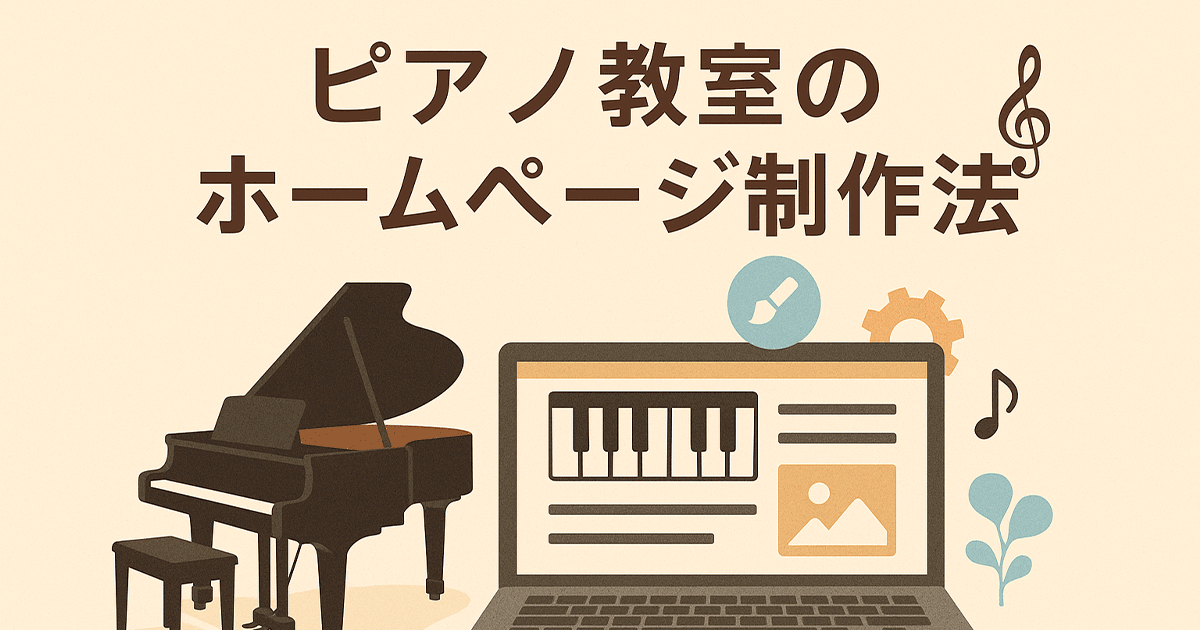 ピアノ教室のホームページ制作法
