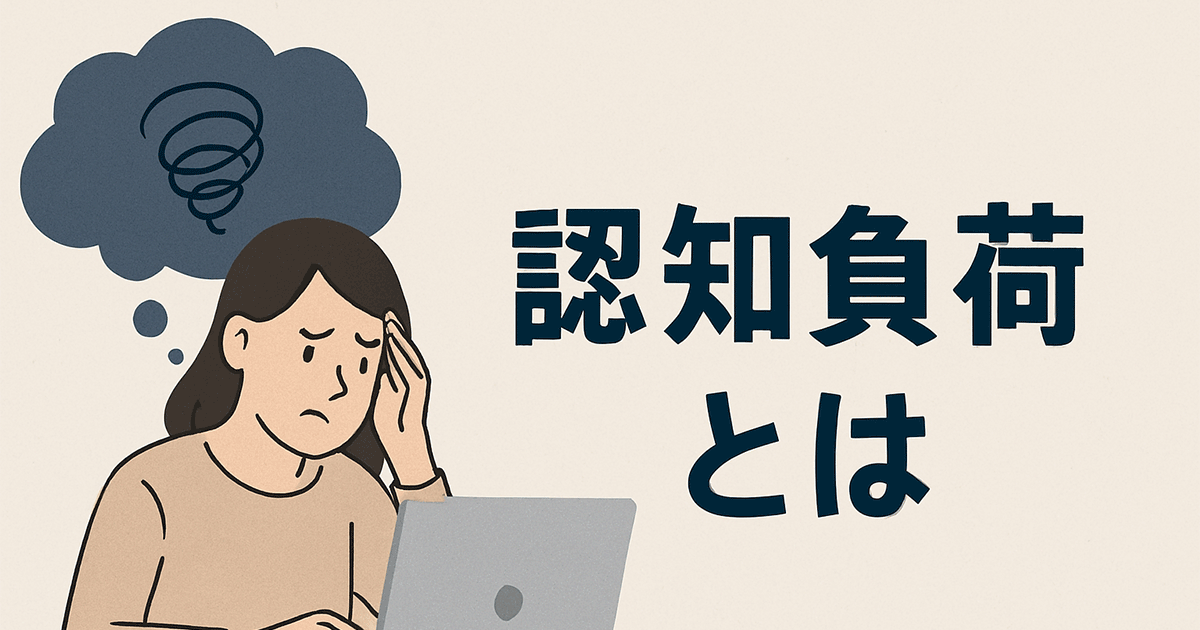 認知負荷とは