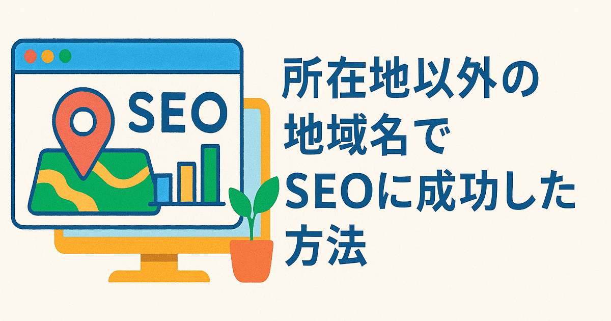 所在地以外の地域名でSEOに成功した方法
