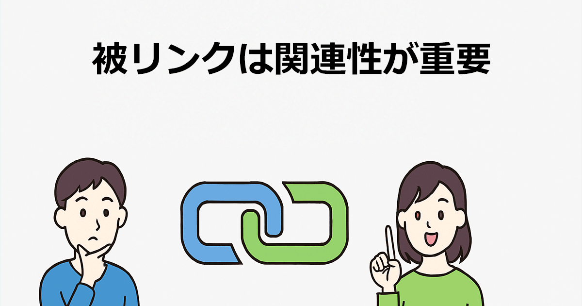 被リンクは関連性が重要