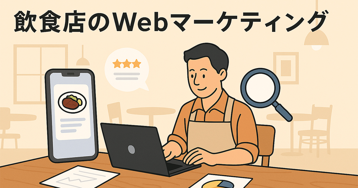 飲食店のWebマーケティング