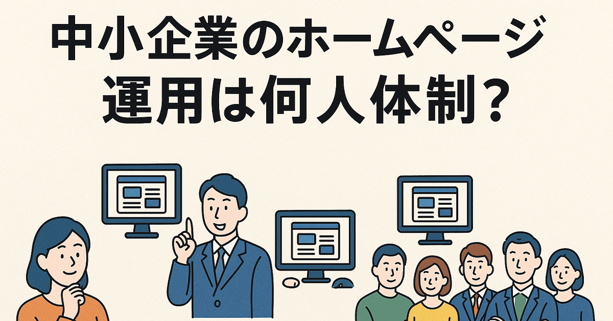 中小企業のホームページ運用は何人体制？