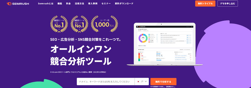 SEMRUSHサイトの画像