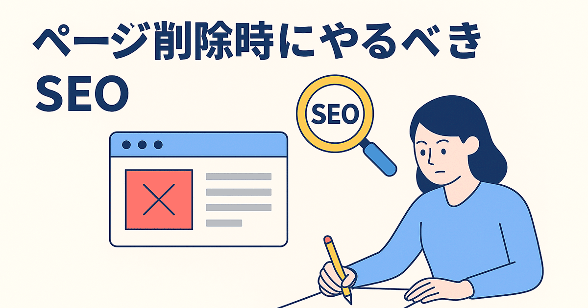 ページ削除時にやるべきSEOとは