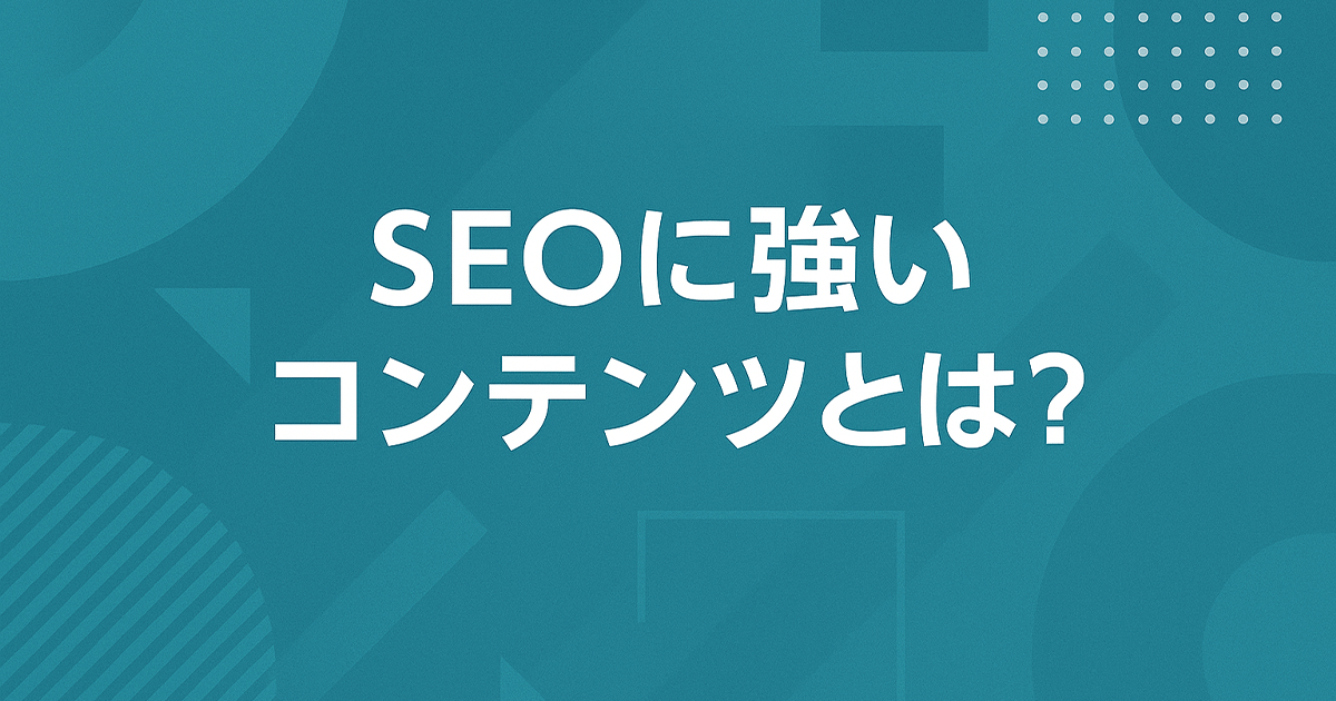 SEOに強いコンテンツとは？