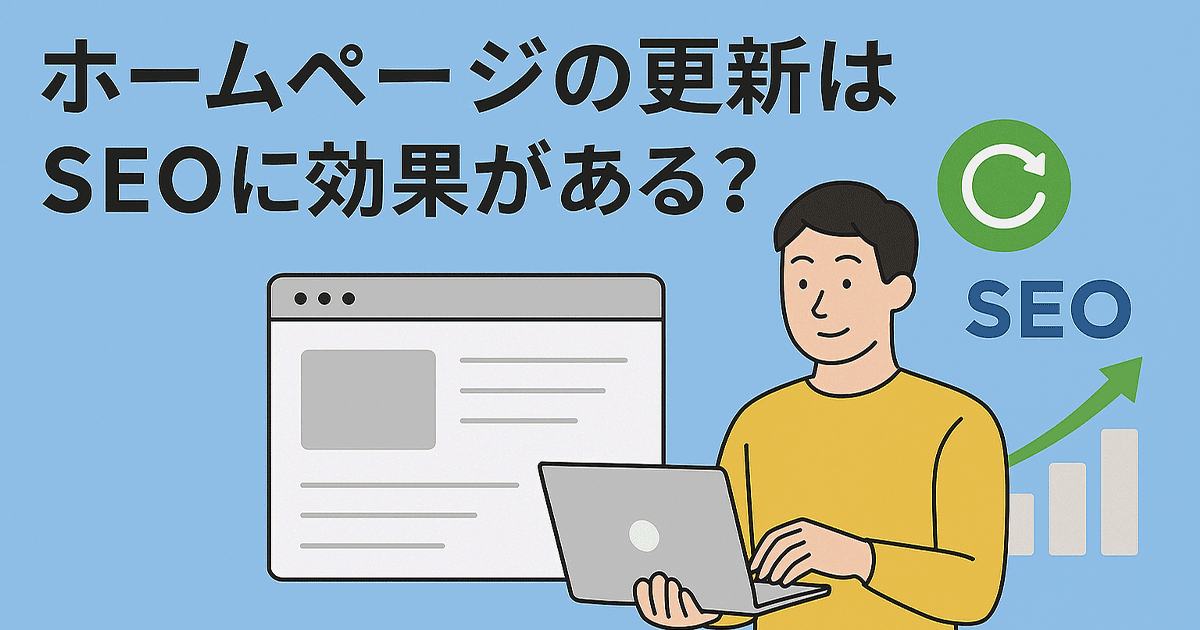 ホームページの更新はSEOに効果がある？