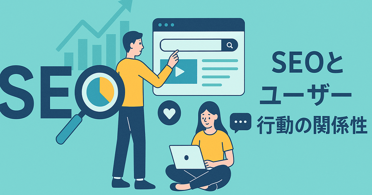 SEOとユーザー行動の関係性
